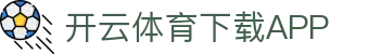 开云·体育(kaiyun)官方网站_KAIYUN SPORTS